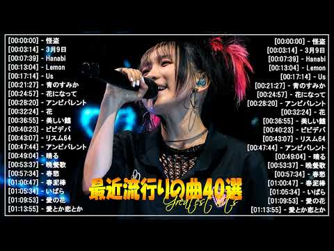 『2024最新版』 最近流行りの曲40選👑新曲 2024 JPOPメドレー (最新曲 2024)👑2024ヒット曲メドレー👑YOASOBI, Ado, スピッツ, 米津玄師, 優里