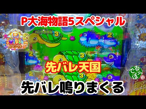 12月16日　パチンコ実践　P大海物語5スペシャル　時短で先バレが鳴りまくる　　おっと739回転で辞めた台をハイエナした結果…