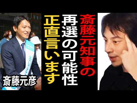 兵庫県知事選挙はどうなる？斎藤元彦元知事の再選の可能性について…正直言います【ひろゆき切り抜き】