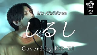 【フル歌詞付き】Mr.Children - 『しるし』  /  Coverd by KO-KI  #18