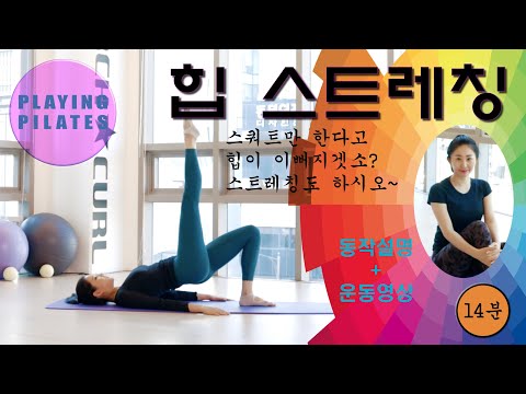 [Playing Pilates]힙 스트레칭 운동❤️Hip Stretch Workout [홈트레이닝 필라테스]