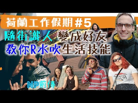 識人=真正見識世界｜3個危機意識tips｜荷蘭工作假期 #5識朋友篇