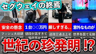 【ゆっくり解説】世紀の大発明！？セグウェイはなぜ生産終了に追い込まれたのか？