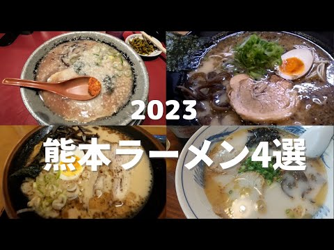 【熊本ラーメン】2023年版！熊本ラーメン4選！！