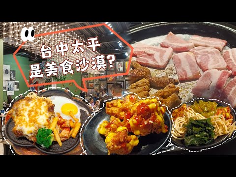 貪吃是一種癮-台中太平是美食沙漠嗎？［19House炙燒牛排］&［豬對有韓式烤肉 ］擁有4千多評價（4.5顆星以上）吃到飽餐廳