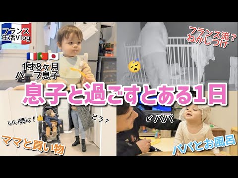 フランス流？寝かしつけない寝かしつけ！　１才８カ月の息子と過ごすとある一日　ルーティン