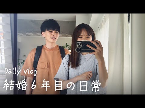 【vlog】結婚6年目夫婦の日常｜美容DAY、代官山・恵比寿デート、スパイスカレー