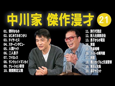 【広告無し】中川家  傑作漫才+コント #21【睡眠用・作業用・高音質BGM聞き流し】（概要欄タイムスタンプ有り）