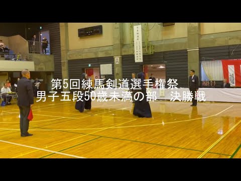 第5回練馬剣道選手権祭　男子五段５０歳未満の部　決勝戦