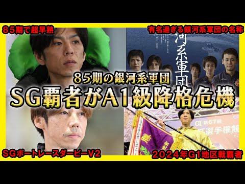 【ピンチ】85期銀河系軍団のSG覇者がA1級降格危機【競艇・ボートレース】