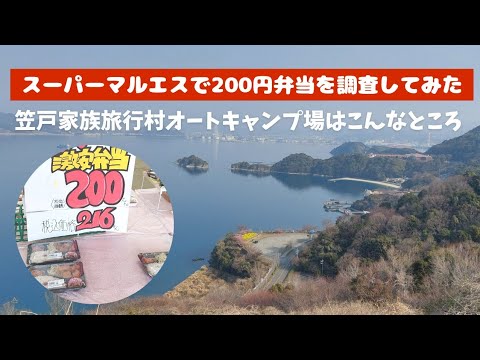 笠戸家族旅行村オートキャンプ場はこんなところ❕衝撃価格スーパーマルエスで200円弁当を調査してみた