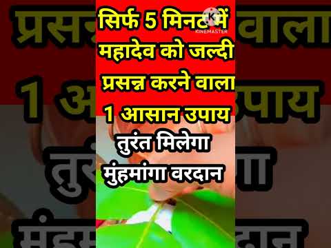 महादेव देंगे मुंहमांगा वरदान सिर्फ 5 मिनटमें।एक आसान उपाय।pt pradeep mishra ji ke upay। #शिवमहापुराण