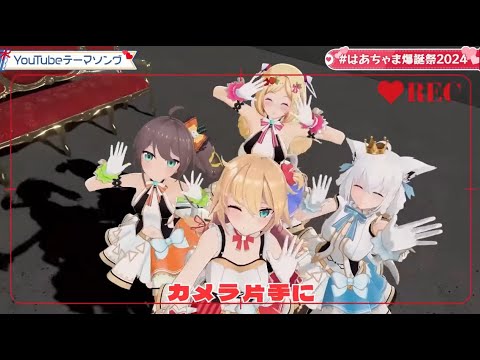 Shirakami Fubuki, Akai Haato, Natsuiro Matsuri, Aki Rosenthal - YouTube Theme Song (YouTubeテーマソング)