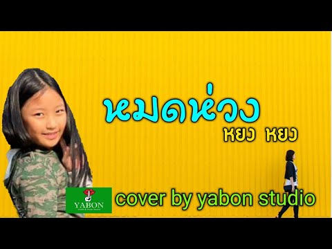 หมดห่วง [ COVER ] By YABON STUDIO เพลงนี้้ทำขึ้นเพื่ออนุรักษ์