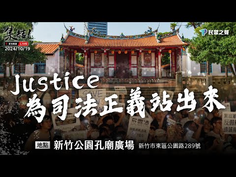 【Justice！為司法公義站出來！新竹場】