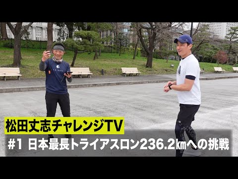 松田丈志自分超えプロジェクト～日本最長トライアスロン236.2㎞への挑戦♯1