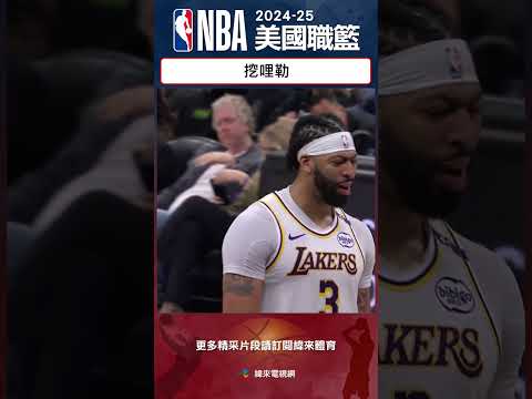 #NBA 挖哩勒 ! 讀秒階段 AD 兩罰不進 但國王隊沒有搶到籃板 怎麼回事... #洛杉磯湖人 #沙加緬度國王 #LosAngelesLakers #SacramentoKings