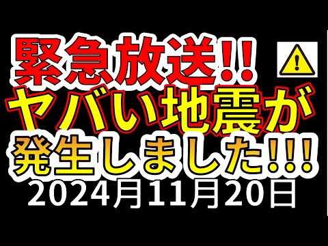 【緊急放送！】先ほど、国内でヤバイ地震が発生しました！この後、震度7大地震の恐れがあります！わかりやすく解説します！