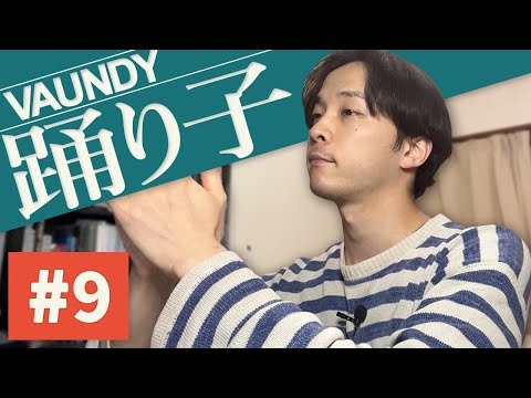 【踊り子/Vaundy】ついに最終回！これにて全工程終了！【カバー】part9