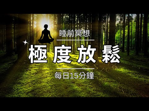 🎧 最放鬆的睡前冥想引導 ｜ 放鬆身體｜呼吸冥想｜啟動內在療癒力｜睡前冥想引导｜放鬆冥想｜啟動副交感神經｜15 Minutes a Day: A Breath Meditation Practice