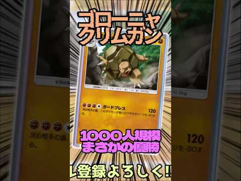 ゴローニャクリムガンデッキが1000人規模大会で優勝していたので紹介!! #ポケモンカード #ポケカ #music #ポケモン #ポケポケ #shorts