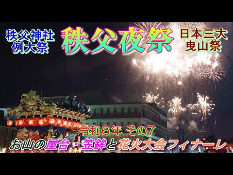 秩父夜祭　令和6年その7　"お山(秩父神社御旅所)の屋台・笠鉾と花火大会フィナーレ"