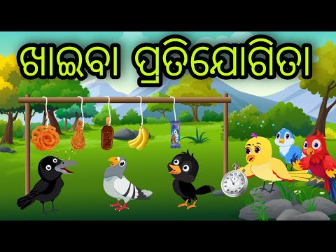 ଖାଇବା ପ୍ରତିଯୋଗିତା | khaiba Pratijogita | Tiki Chadhei Gapa | Odia Chadhei Gapa | New Story