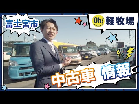 富士宮市で中古車の情報が豊富なOH！軽牧場