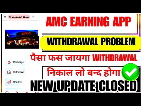 AMC APP WITHDRAWAL PROBLEM | AMC EARNING APP WITHDRAWAL PROBLEM | AMC APP REAL OR FAKE | AMC APP