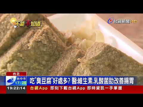 吃「臭豆腐」好處多？ 日研究：改善更年期症狀