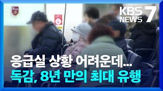 독감 유행 8년 만에 최대…청소년 등 전 연령층 확산 / KBS  2025.01.03.