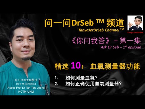 问一问DrSeb 《你问我答》单元第一集精选 10：血氧怎样测量呢？