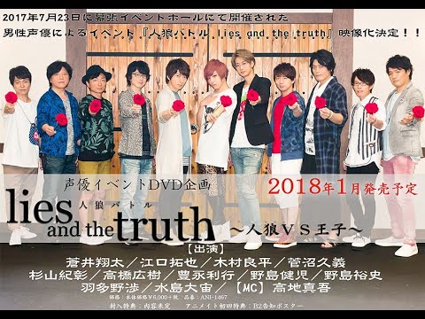 Lies and the Truth - 声优人狼游戏EVENT～人狼VS王子(昼/Día ver.)