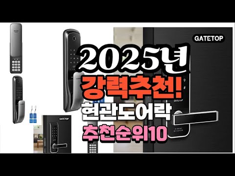 2025년 가장많이 팔릴 현관도어락  추천 베스트10