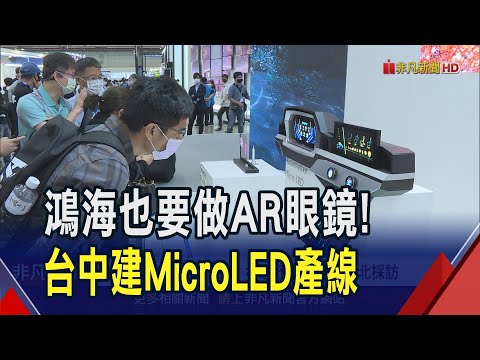 鴻海宣布攜Porotech進軍AR眼鏡市場 計畫在台中設立MicroLED晶圓產線 拚明年Q4投入量產｜非凡財經新聞｜20241224