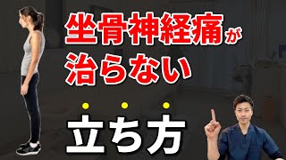 【坐骨神経痛の治し方】坐骨神経痛が治らない間違った立ち姿勢！今日から正しい立ち方で立ちましょう！