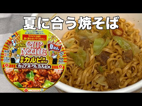 カップヌードル 旨辛カルビ味焼そば（レビュー）