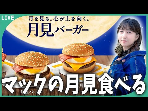 今年もマックの月見食べるぞー！！【雑談】