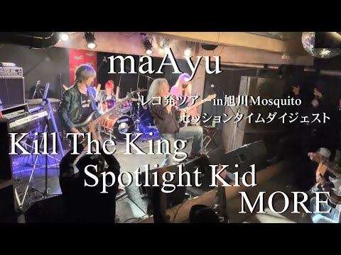 『KIll The King→Spotlight Kid→MORE』maAyuレコ発in旭川Mosquito スペシャルセッションダイジェスト