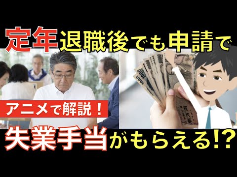 定年退職後でも仕事を探す人は失業手当がもらえる!? 65歳以降の退職かで金額が大きく変わるから要注意！｜シニア生活応援隊