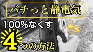 【小ネタ】静電気を100%防ぐ4つの方法（車・ドアノブ）静電気の正体