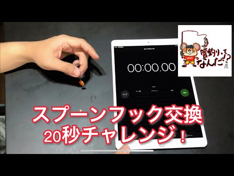 【管釣り】スプーンのフックを２０秒以内に交換できる？