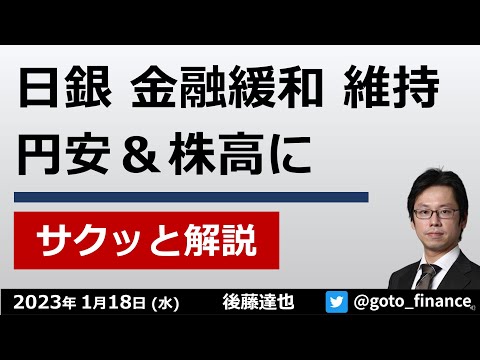 円安・株高に  日銀が金融緩和を維持 今後のポイントは？