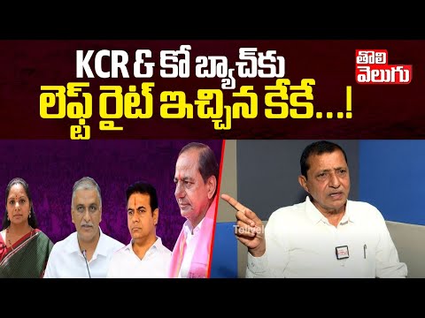 KCR & కో బ్యాచ్‌కు లెఫ్ట్‌ రైట్‌ ఇచ్చిన కేకే...! |KK Mahender Reddy Strong Counter to KCR & Co Batch