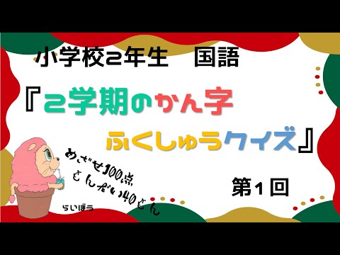 国語『2学期漢字復習クイズ1』－40問・まとめテスト対策－小学校2年生