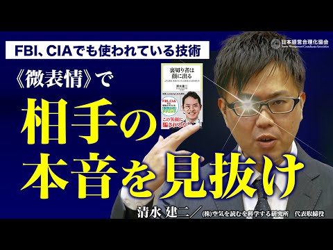 【表情分析】誰も隠せない！0.5秒の微表情で相手の本心を見抜く《清水建二》