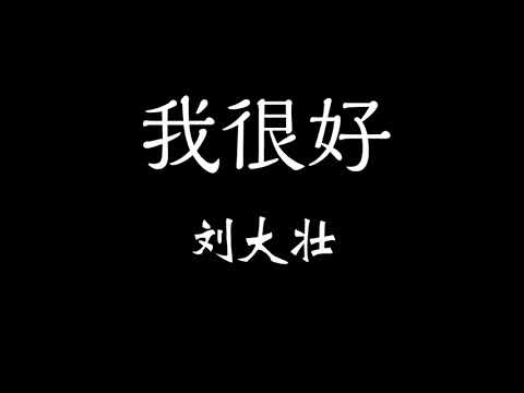 劉大壯-我很好 歌詞 『我很好 只是偶爾遺憾會從眼裡掉』