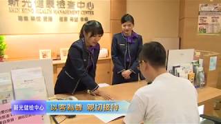 新光健檢中心簡介中文版20190906