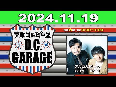 2024年11月19日 アルコ＆ピース D.C.GARAGE