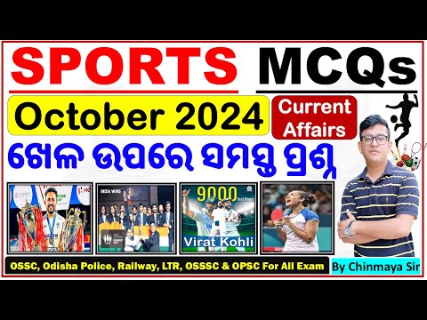 Top Sports Current Affairs/October 2024/ସମସ୍ତ ଖେଳ ପ୍ରଶ୍ନ/ପରୀକ୍ଷାରେ ନିଶ୍ଚିତ/Selected MCQ/For All Exam